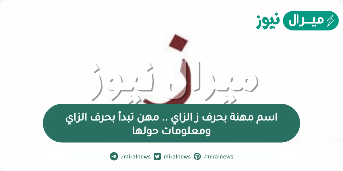اسم مهنة بحرف ز الزاي .. مهن تبدأ بحرف الزاي ومعلومات حولها