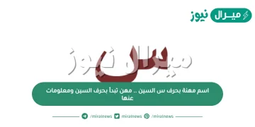 اسم مهنة بحرف س السين .. مهن تبدأ بحرف السين ومعلومات عنها