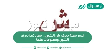 اسم مهنة بحرف ش الشين .. مهن تبدأ بحرف الشين ومعلومات عنها