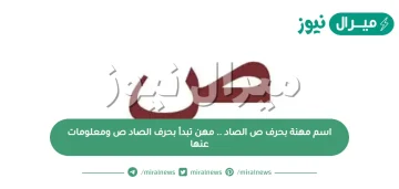 اسم مهنة بحرف ص الصاد .. مهن تبدأ بحرف الصاد ص ومعلومات عنها