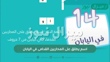 اسم يطلق على المحاربين القدامى في اليابان