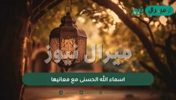 ما هي أسماء الله الحسنى 99 بالترتيب ومعانيها؟