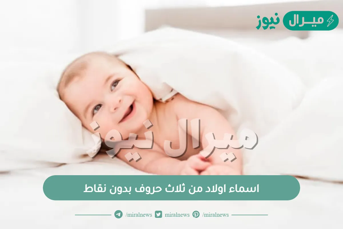 اسماء اولاد من ثلاث حروف بدون نقاط