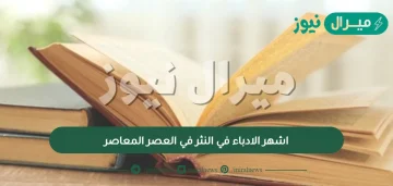 اشهر الادباء في النثر في العصر المعاصر