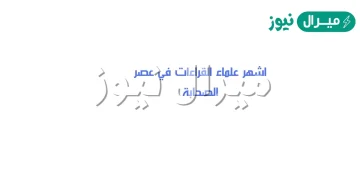 اشهر علماء القراءات في عصر الصحابة