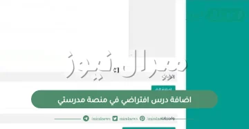 اضافة درس افتراضي في منصة مدرستي