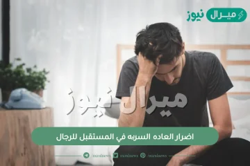 اضرار العاده السريه في المستقبل للرجال