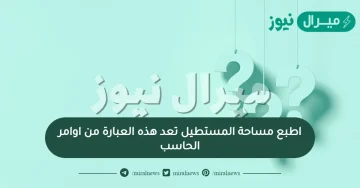 اطبع مساحة المستطيل تعد هذه العبارة من اوامر الحاسب