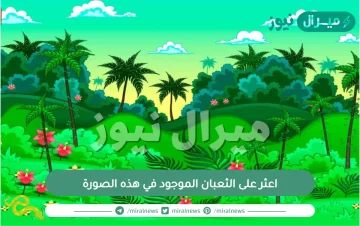 لغز سهل جداً.. اعثر على الثعبان الموجود في هذه الصورة