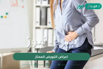 اعراض التبويض الممتاز