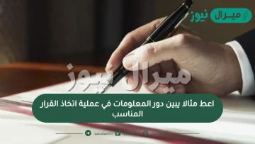 اعط مثالا يبين دور المعلومات في عملية اتخاذ القرار المناسب