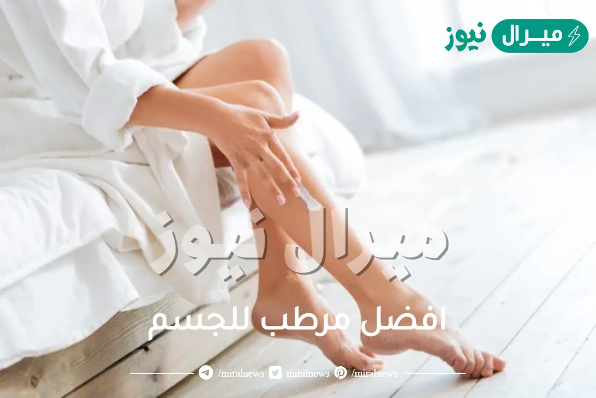 افضل مرطب للجسم