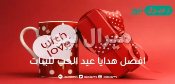 افضل هدايا عيد الحب للبنات