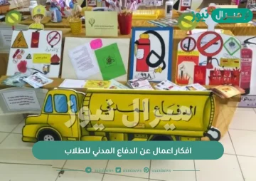 افكار اعمال عن الدفاع المدني للطلاب