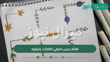 افكار درس احرفي اطارات زخرفيه