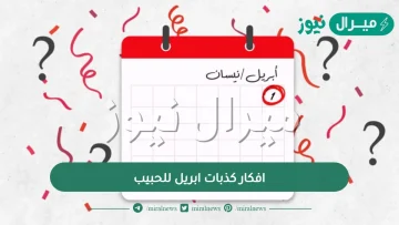 افكار كذبات ابريل للحبيب