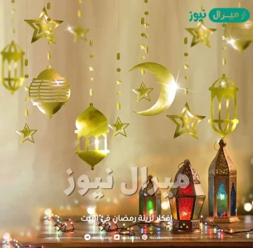 افكار لزينة رمضان في البيت