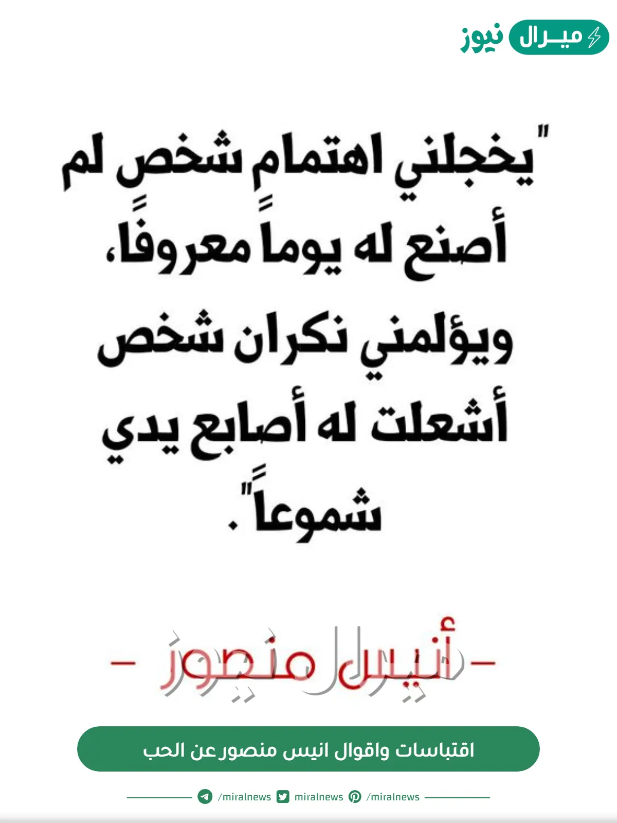 اقتباسات واقوال انيس منصور عن الحب