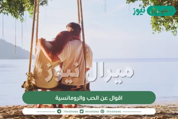 اقوال عن الحب والرومانسية