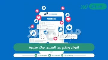 اقوال وحكم عن الفيس بوك معبرة