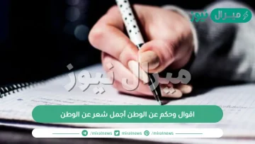 اقوال وحكم عن الوطن أجمل شعر عن الوطن