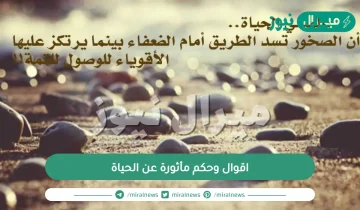 اقوال وحكم مأثورة عن الحياة