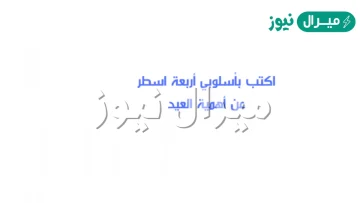 اكتب بأسلوبي أربعة اسطر عن أهمية العيد