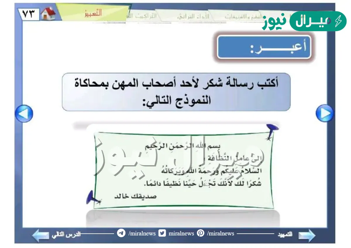 اكتب رسالة شكر لاحد اصحاب المهن بمحاكاة النموذج التالي