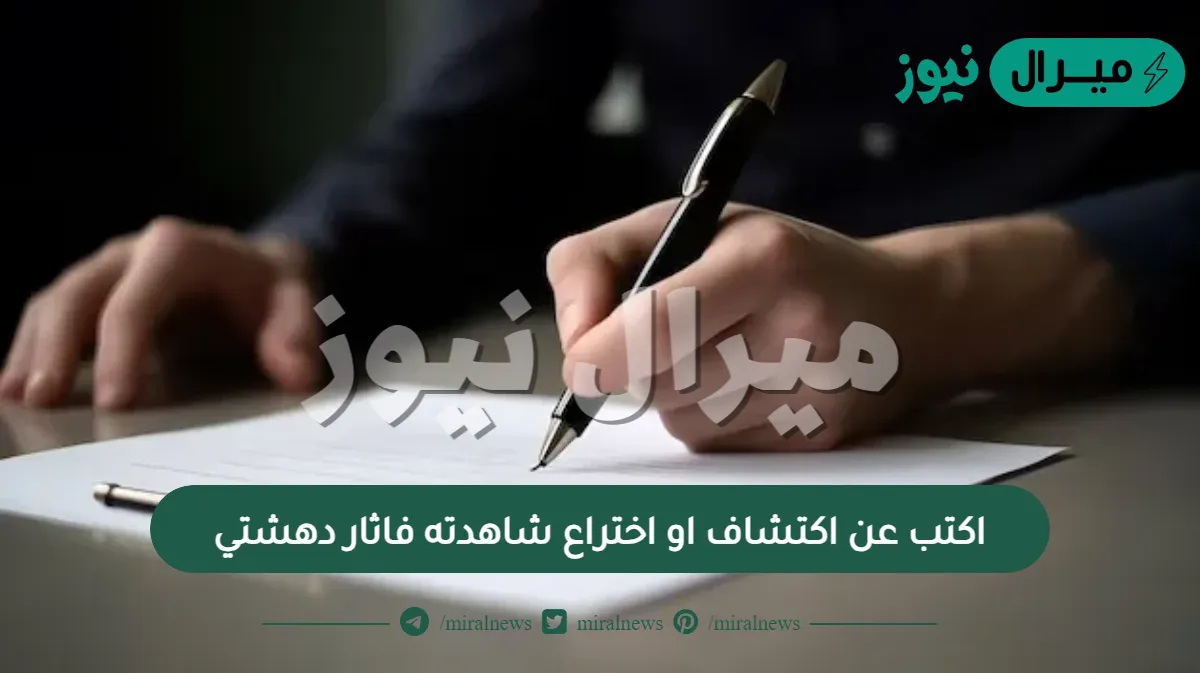 اكتب عن اكتشاف او اختراع شاهدته فاثار دهشتي