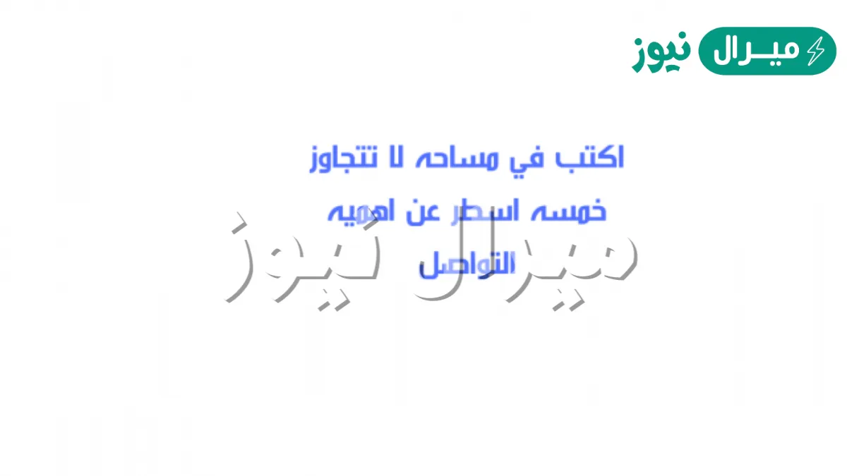 اكتب في مساحه لا تتجاوز خمسه اسطر عن اهميه التواصل