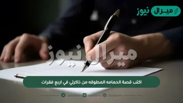 اكتب قصة الحمامه المطوقه من ذاكرتي في اربع فقرات