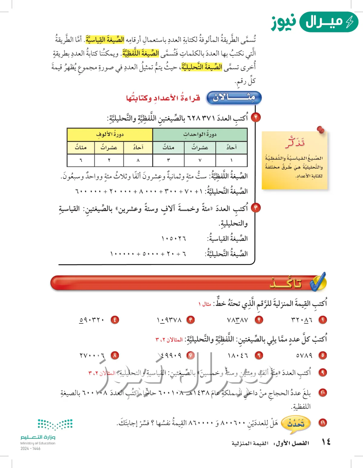 اكتب كل عدد مما يلي بالصيغتين اللفظية والتحليلية