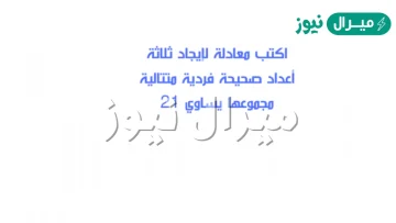 اكتب معادلة لإيجاد ثلاثة أعداد صحيحة فردية متتالية مجموعها يساوي 21