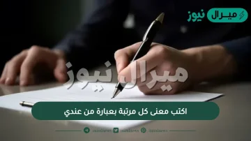 اكتب معنى كل مرتبة بعبارة من عندي توحيد