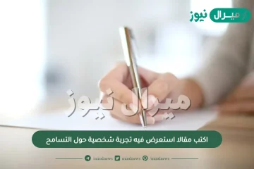 اكتب مقالا استعرض فيه تجربة شخصية حول التسامح