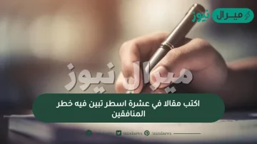 اكتب مقالا في عشرة اسطر تبين فيه خطر المنافقين؟