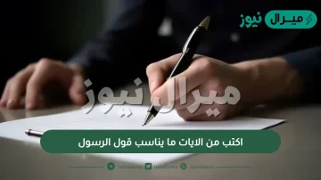 اكتب من الايات ما يناسب قول الرسول