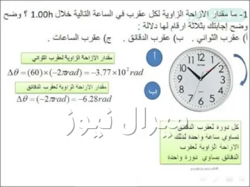 الازاحة الزاويه لعقارب ساعه يد خلال 1h