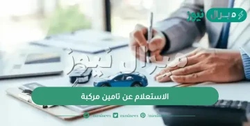 الاستعلام عن تامين مركبة