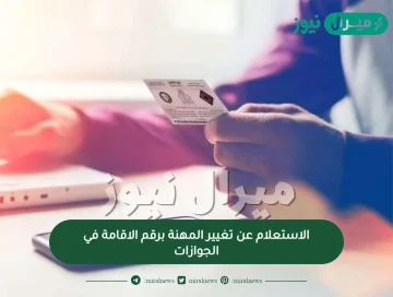 الاستعلام عن تغيير المهنة برقم الاقامة في الجوازات