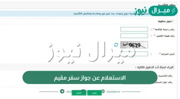الاستعلام عن جواز سفر مقيم