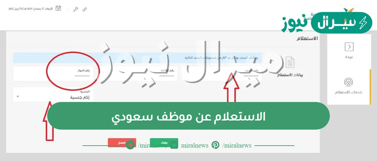 الاستعلام عن موظف سعودي