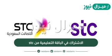 الاشتراك في الباقة التعليمية من stc