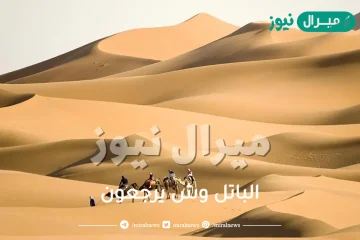 الباتل وش يرجعون