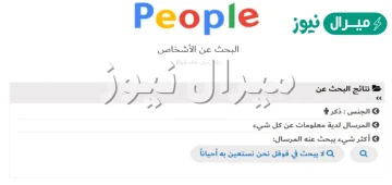 البحث عن الاشخاص ماذا يقول عنك قوقل