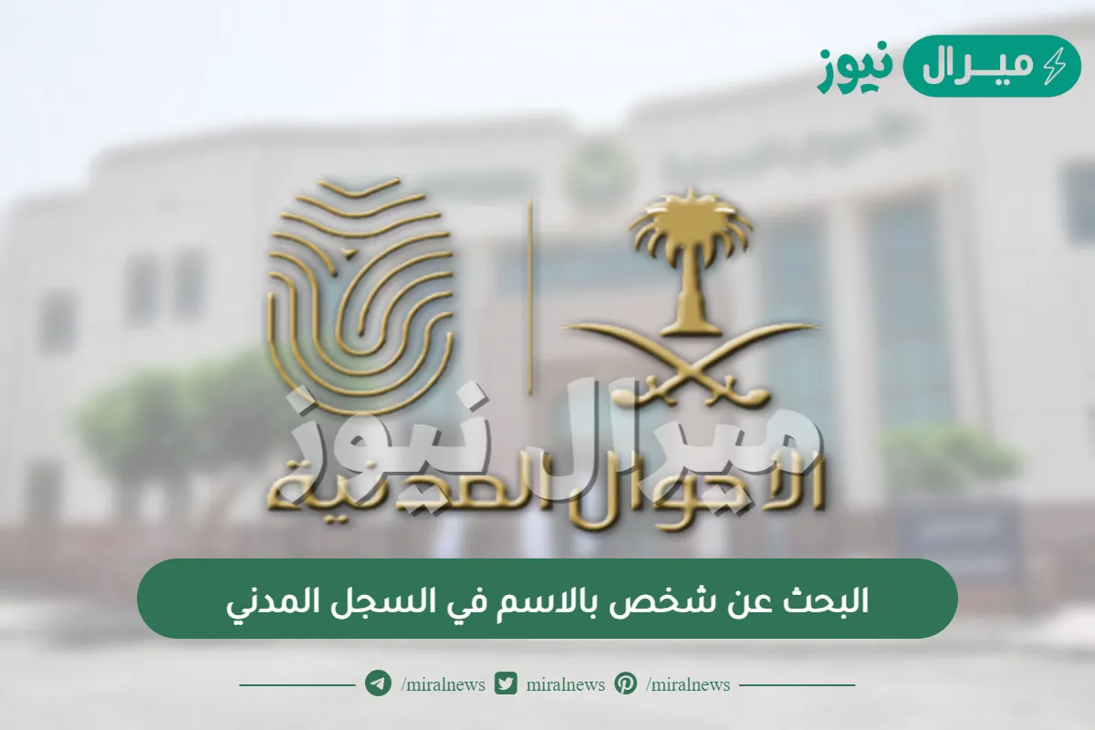 البحث عن شخص بالاسم في السجل المدني