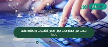 البحث عن معلومات حول احدى التقنيات والكتابه عنها بايجاز