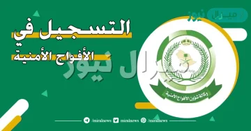 رابط التسجيل في الأفواج الامنية