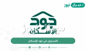 التسجيل في جود الإسكان