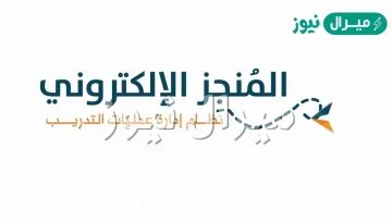 التسجيل في منجز التربوي في جدة